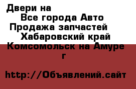 Двери на Toyota Corolla 120 - Все города Авто » Продажа запчастей   . Хабаровский край,Комсомольск-на-Амуре г.